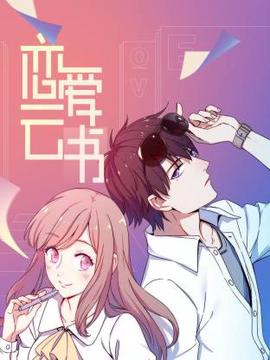 恋爱云书