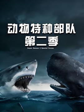 动物特种部队 第二季